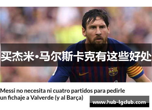 买杰米·马尔斯卡克有这些好处