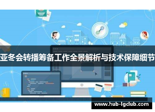 亚冬会转播筹备工作全景解析与技术保障细节