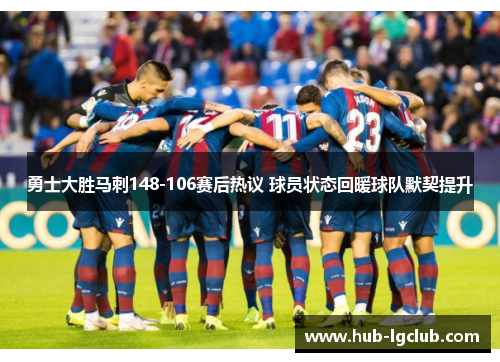 勇士大胜马刺148-106赛后热议 球员状态回暖球队默契提升