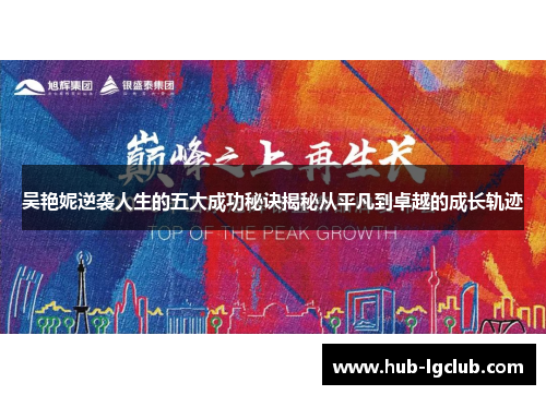 吴艳妮逆袭人生的五大成功秘诀揭秘从平凡到卓越的成长轨迹