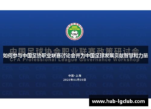 如何参与中国足协职业联赛讨论会并为中国足球发展贡献智慧和力量