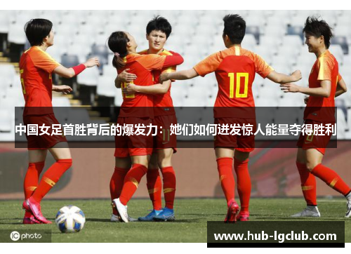 中国女足首胜背后的爆发力：她们如何迸发惊人能量夺得胜利