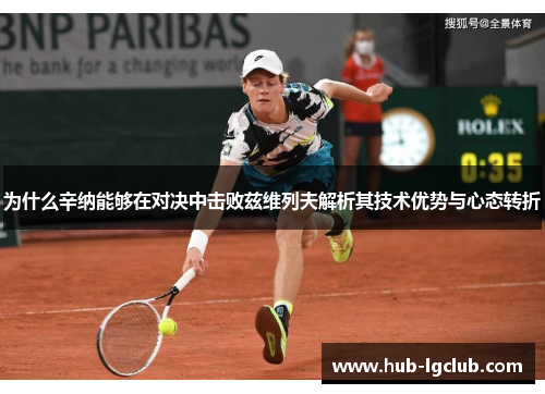 为什么辛纳能够在对决中击败兹维列夫解析其技术优势与心态转折