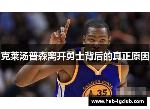 克莱汤普森离开勇士背后的真正原因