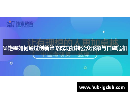 吴艳妮如何通过创新策略成功扭转公众形象与口碑危机