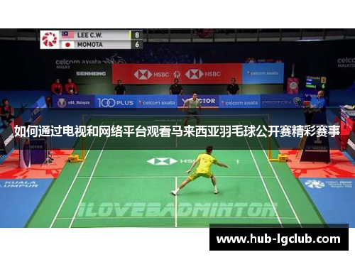 如何通过电视和网络平台观看马来西亚羽毛球公开赛精彩赛事
