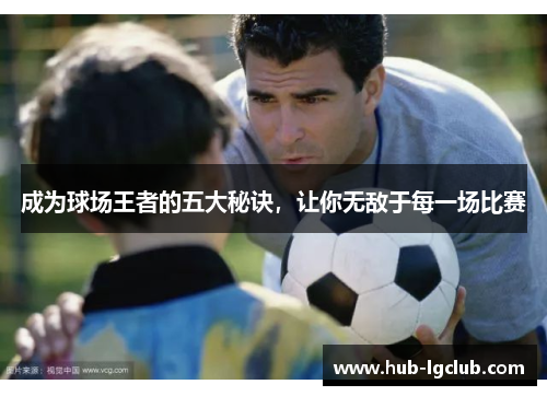 成为球场王者的五大秘诀，让你无敌于每一场比赛