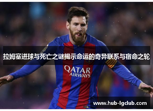 拉姆塞进球与死亡之谜揭示命运的奇异联系与宿命之轮
