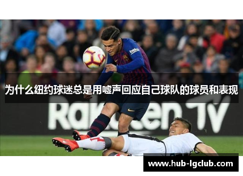 为什么纽约球迷总是用嘘声回应自己球队的球员和表现