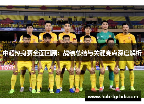 中超热身赛全面回顾：战绩总结与关键亮点深度解析