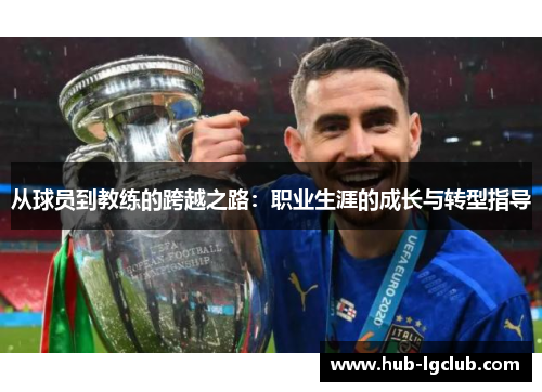 从球员到教练的跨越之路：职业生涯的成长与转型指导