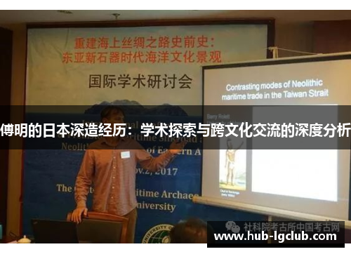 傅明的日本深造经历：学术探索与跨文化交流的深度分析