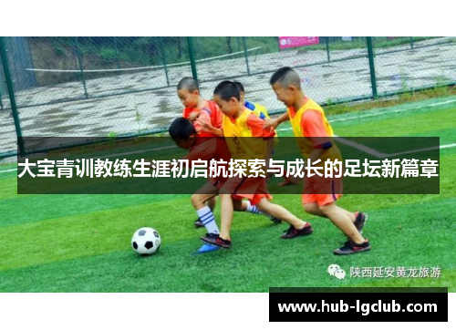 大宝青训教练生涯初启航探索与成长的足坛新篇章