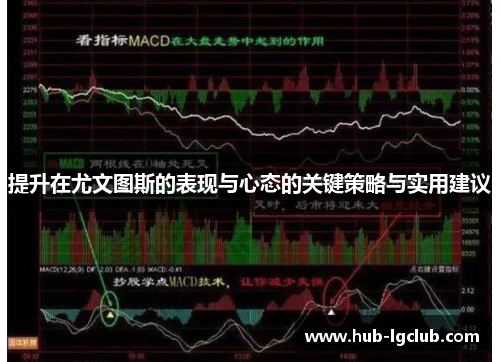 提升在尤文图斯的表现与心态的关键策略与实用建议