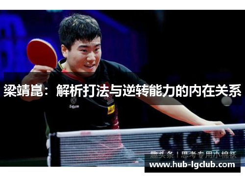 梁靖崑：解析打法与逆转能力的内在关系
