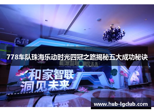 778车队珠海乐动时光四冠之路揭秘五大成功秘诀