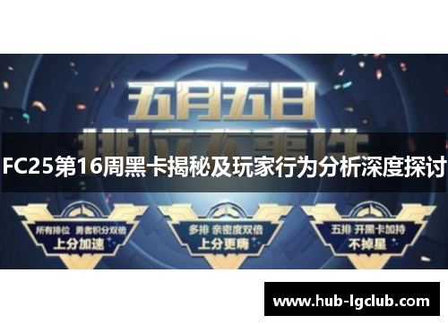 FC25第16周黑卡揭秘及玩家行为分析深度探讨