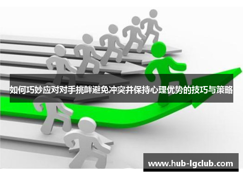 如何巧妙应对对手挑衅避免冲突并保持心理优势的技巧与策略