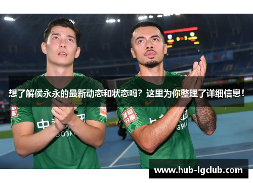 想了解侯永永的最新动态和状态吗？这里为你整理了详细信息！