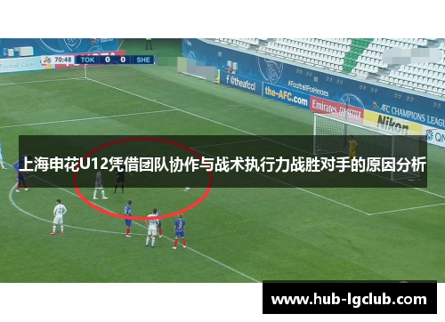 上海申花U12凭借团队协作与战术执行力战胜对手的原因分析