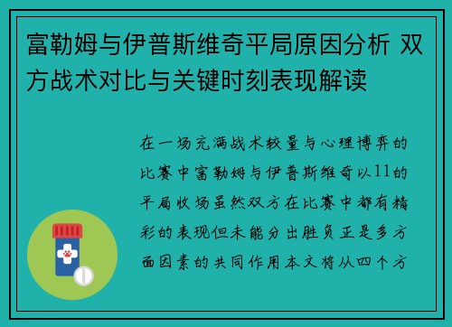 富勒姆与伊普斯维奇平局原因分析 双方战术对比与关键时刻表现解读