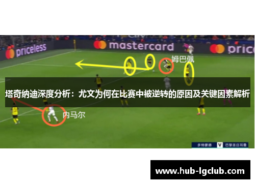 塔奇纳迪深度分析：尤文为何在比赛中被逆转的原因及关键因素解析
