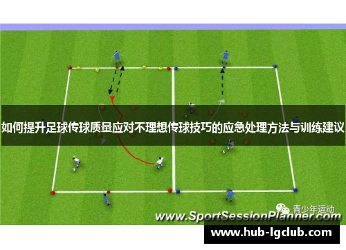 如何提升足球传球质量应对不理想传球技巧的应急处理方法与训练建议