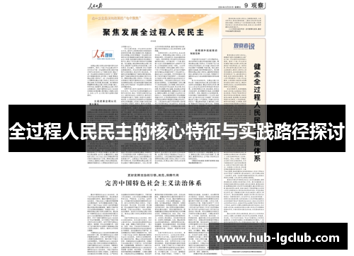 全过程人民民主的核心特征与实践路径探讨