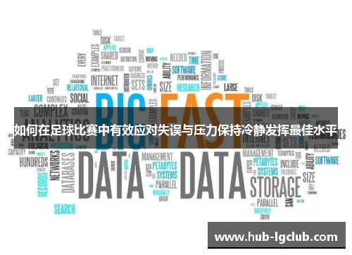 如何在足球比赛中有效应对失误与压力保持冷静发挥最佳水平