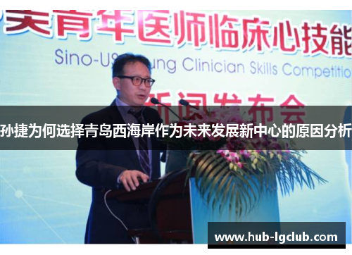 孙捷为何选择青岛西海岸作为未来发展新中心的原因分析