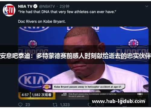 安息吧泰迪：多特蒙德赛前感人时刻献给逝去的忠实伙伴