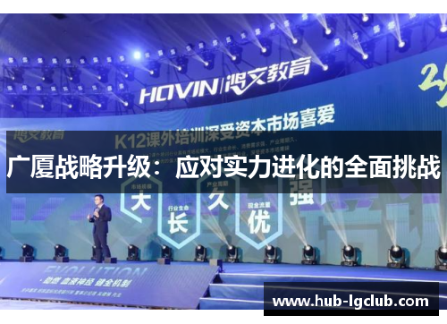 广厦战略升级：应对实力进化的全面挑战