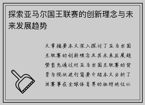 探索亚马尔国王联赛的创新理念与未来发展趋势