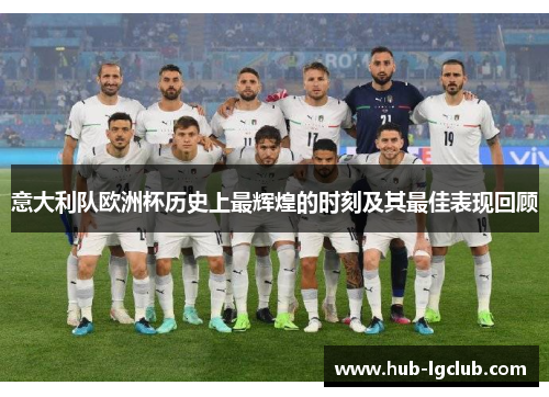意大利队欧洲杯历史上最辉煌的时刻及其最佳表现回顾