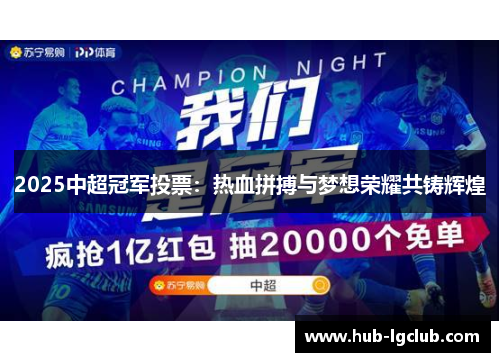 2025中超冠军投票：热血拼搏与梦想荣耀共铸辉煌