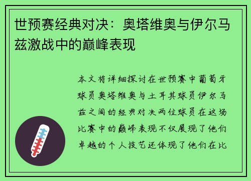 世预赛经典对决：奥塔维奥与伊尔马兹激战中的巅峰表现