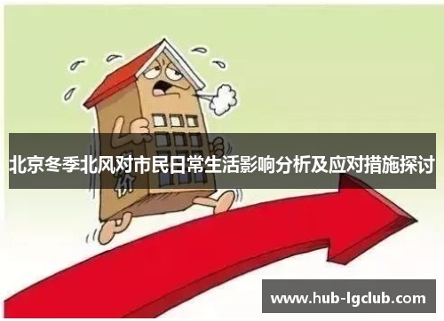 北京冬季北风对市民日常生活影响分析及应对措施探讨