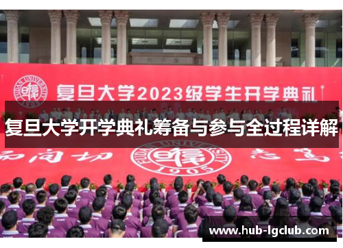复旦大学开学典礼筹备与参与全过程详解