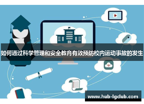 如何通过科学管理和安全教育有效预防校内运动事故的发生