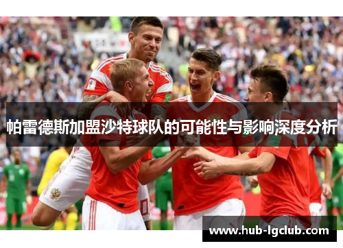 帕雷德斯加盟沙特球队的可能性与影响深度分析