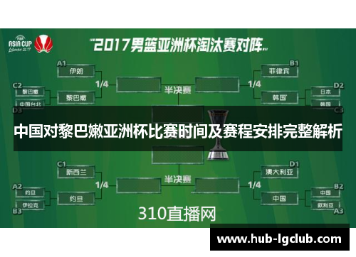 中国对黎巴嫩亚洲杯比赛时间及赛程安排完整解析