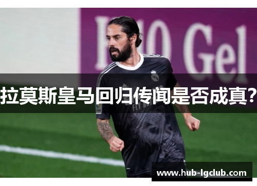 拉莫斯皇马回归传闻是否成真？