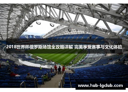 2018世界杯俄罗斯场馆全攻略详解 完美享受赛事与文化体验
