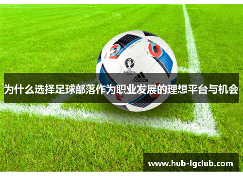 为什么选择足球部落作为职业发展的理想平台与机会