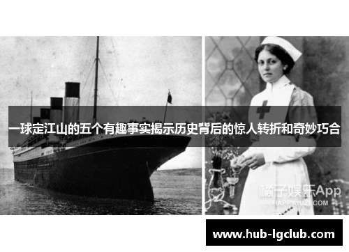 一球定江山的五个有趣事实揭示历史背后的惊人转折和奇妙巧合