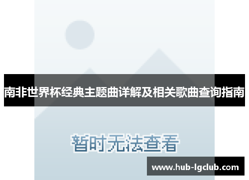南非世界杯经典主题曲详解及相关歌曲查询指南