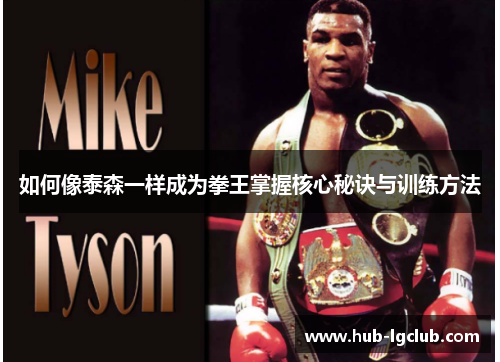 如何像泰森一样成为拳王掌握核心秘诀与训练方法