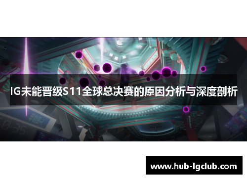 IG未能晋级S11全球总决赛的原因分析与深度剖析