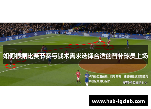 如何根据比赛节奏与战术需求选择合适的替补球员上场