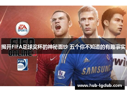 揭开FIFA足球奖杯的神秘面纱 五个你不知道的有趣事实